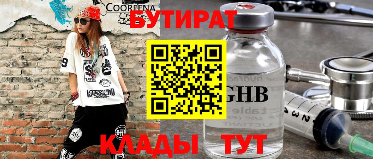 БУТИРАТ Butirat Одинцово