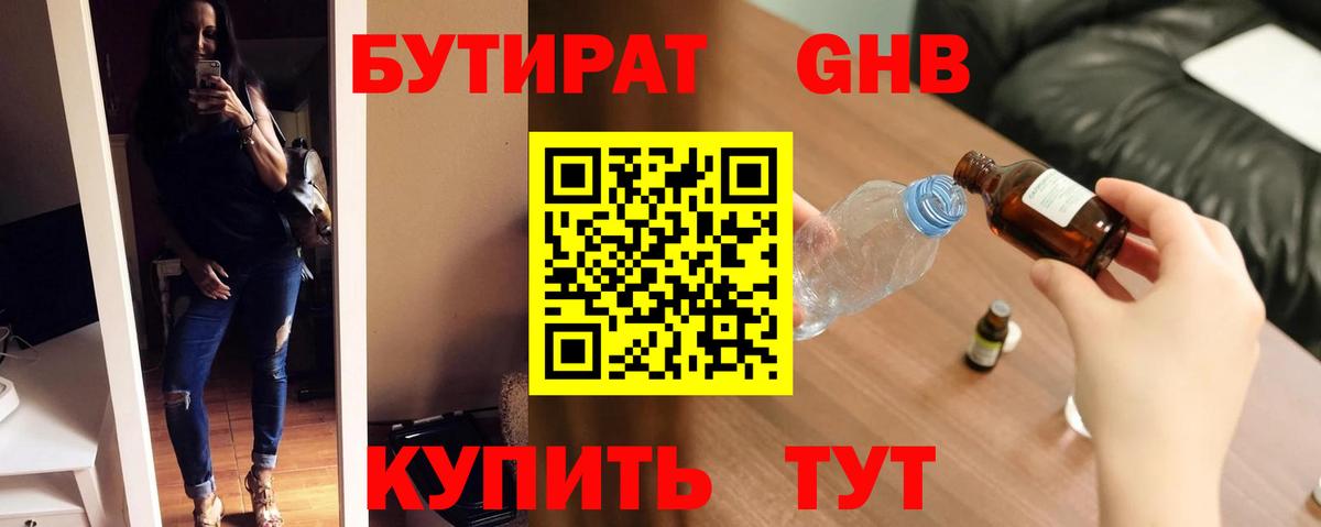 Одинцово  БУТИРАТ  Вход с VPN  БУТИРАТ бутик 